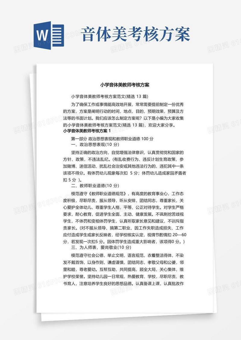 小学音体美教师考核方案范文（精选13篇）