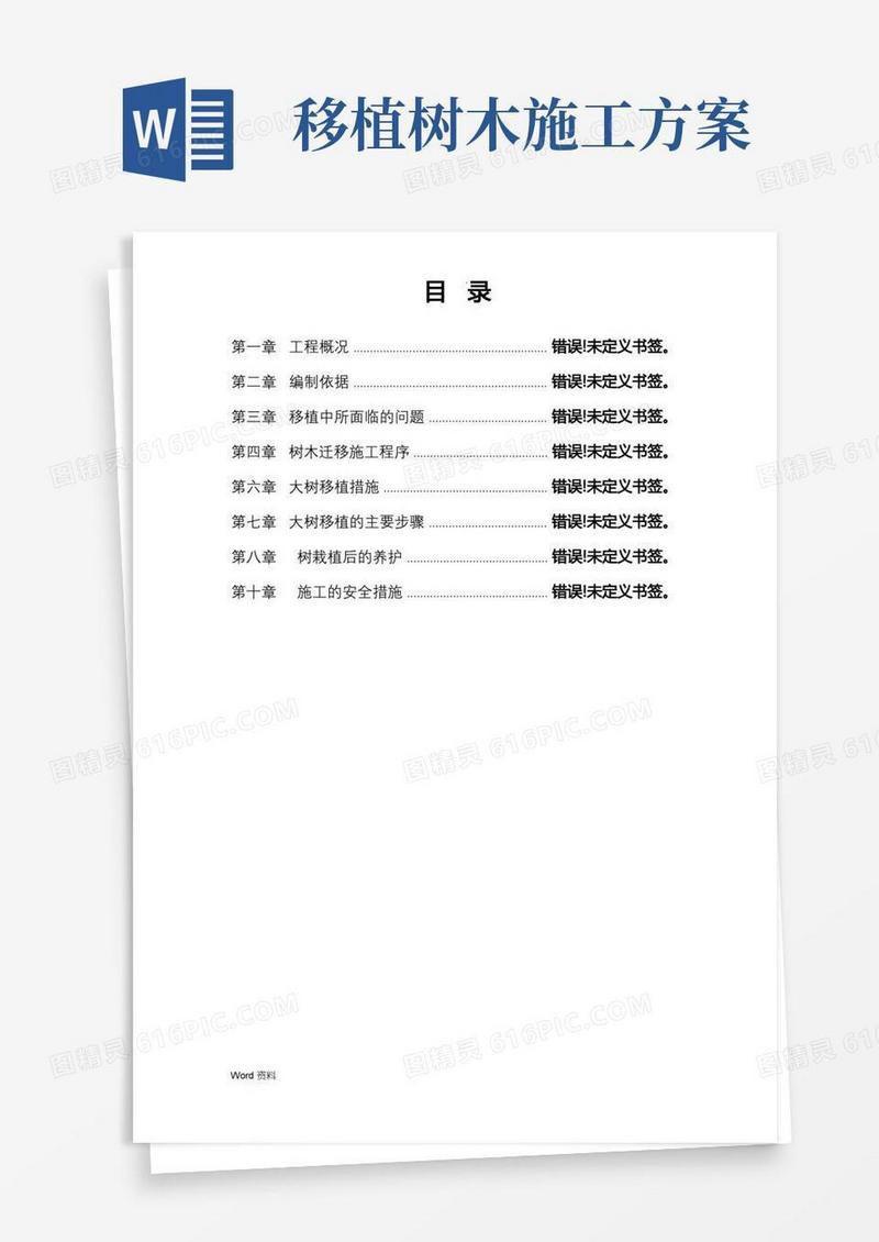树木移植施工方案范文