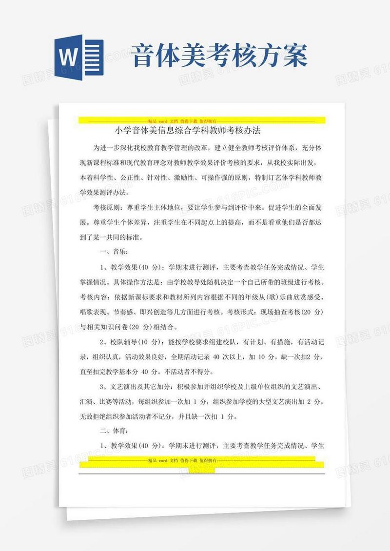 小学音体美信息综合学科教师考核办法