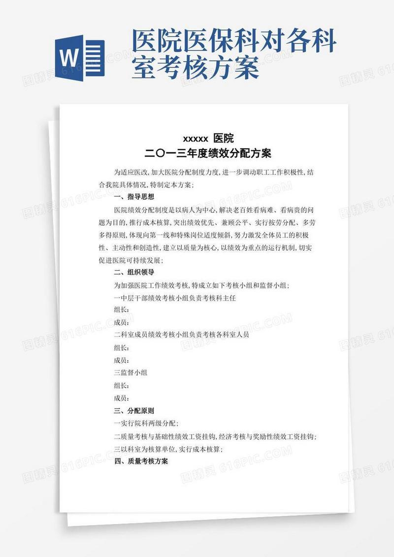 医院绩效分配方案包括实施细则考核表