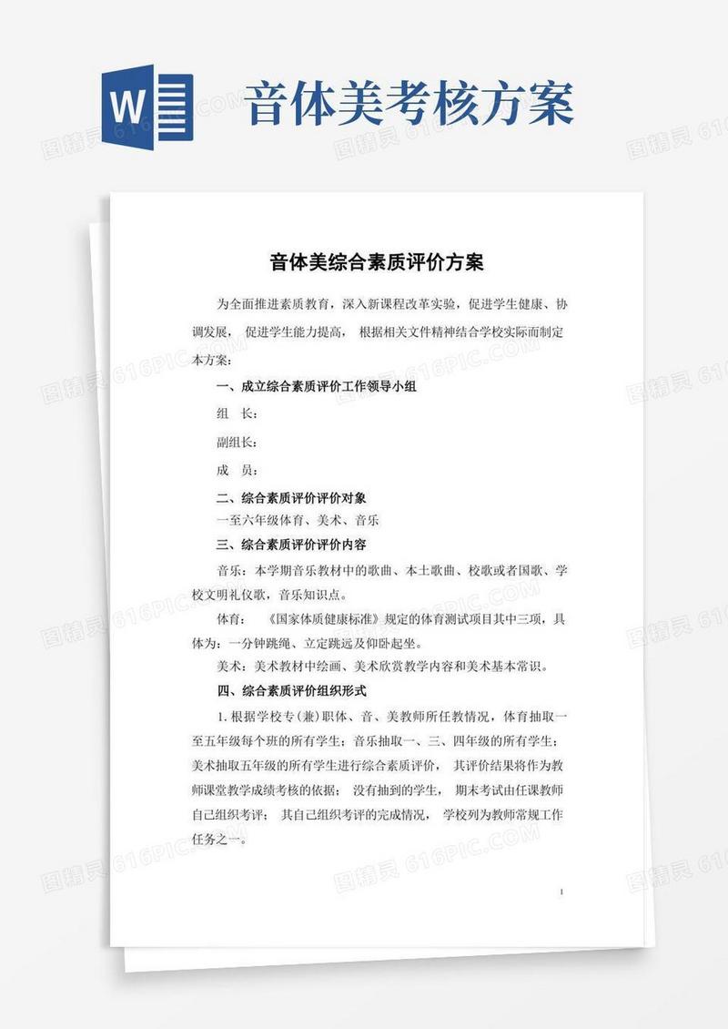小学音体美综合素质评价工作方案