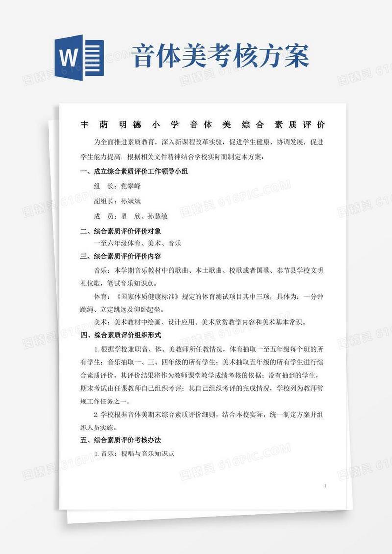 音体美综合素质评价工作方案