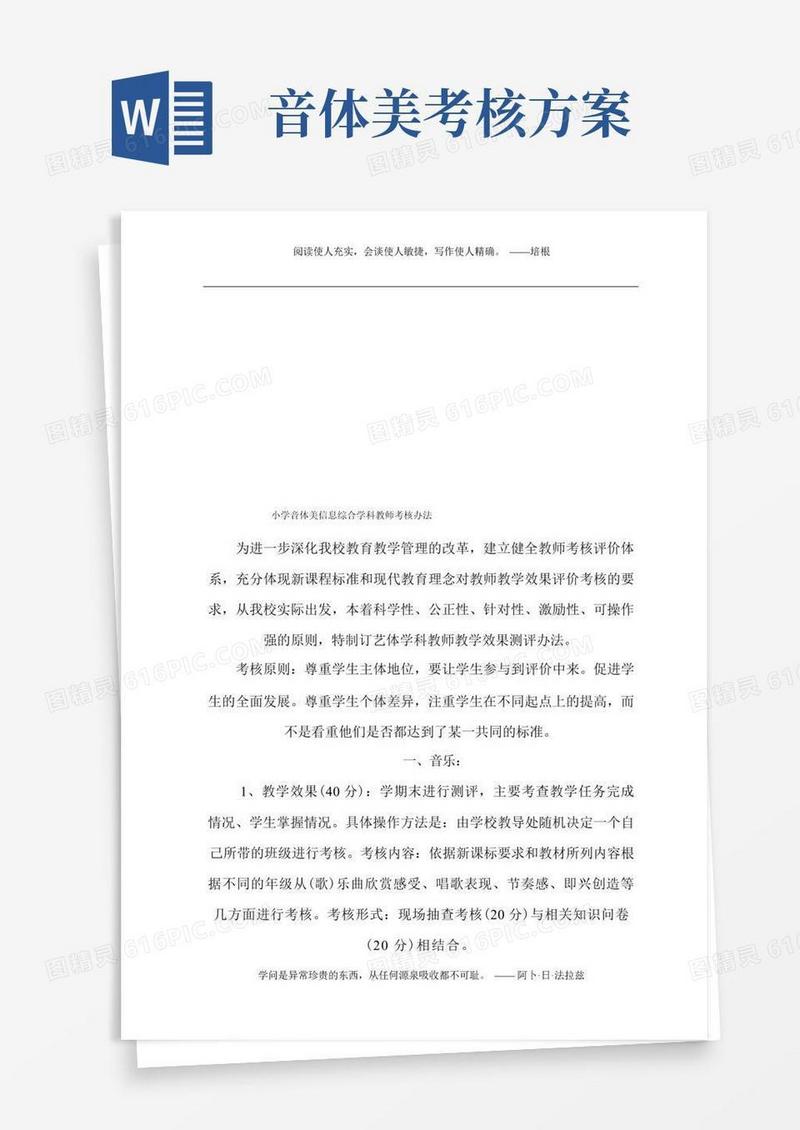 (完整版)小学音体美信息综合学科教师考核办法.