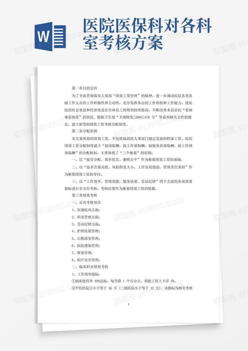 精选医院科室绩效考核方案