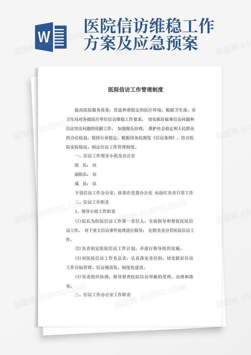 医院信访工作管理制度