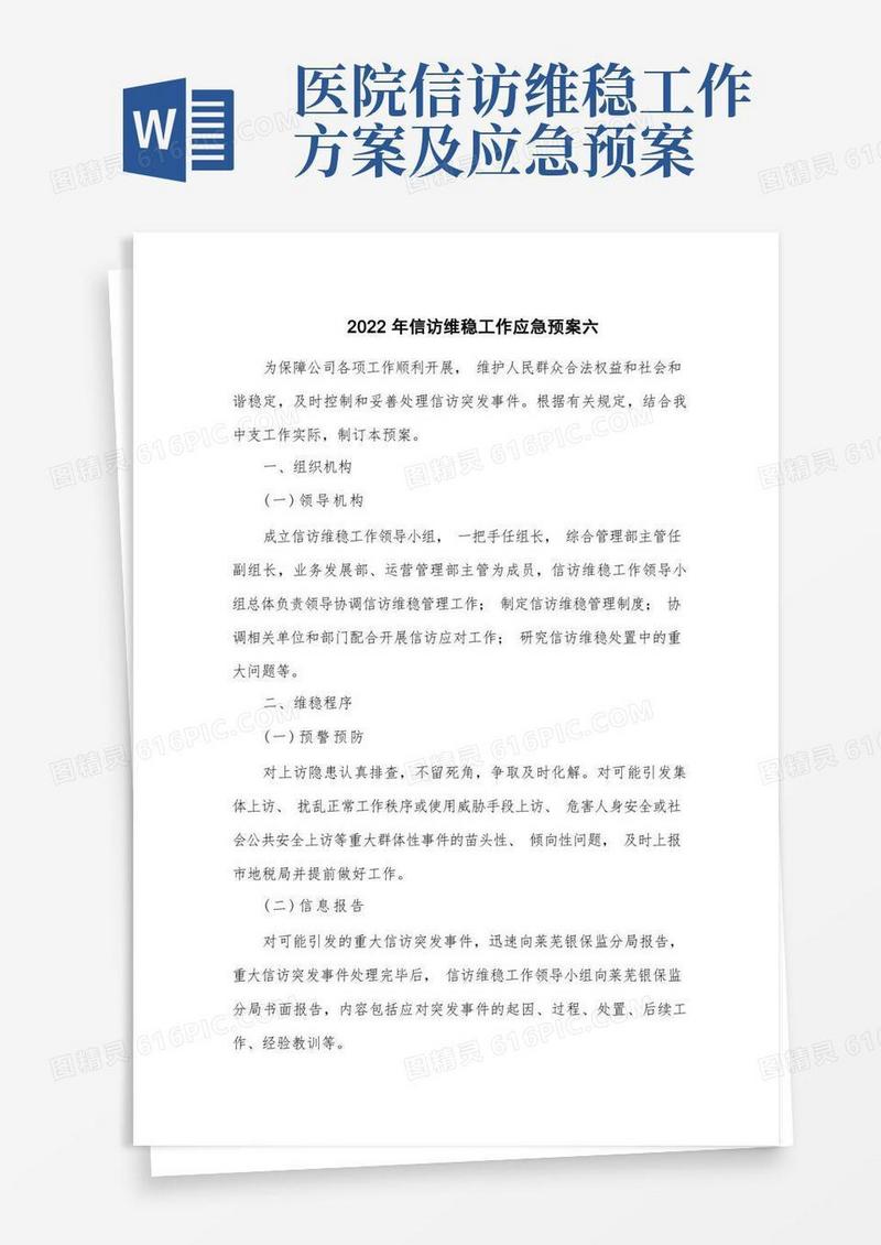 2篇2022年信访维稳工作应急预案