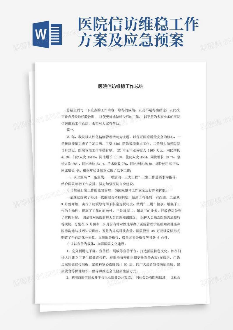 医院信访维稳工作总结