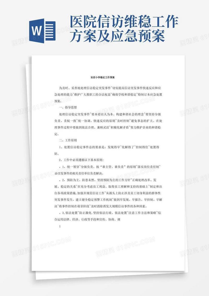 信访稳定工作预案