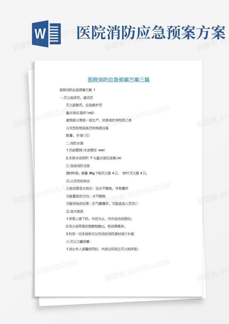 医院消防应急预案方案三篇
