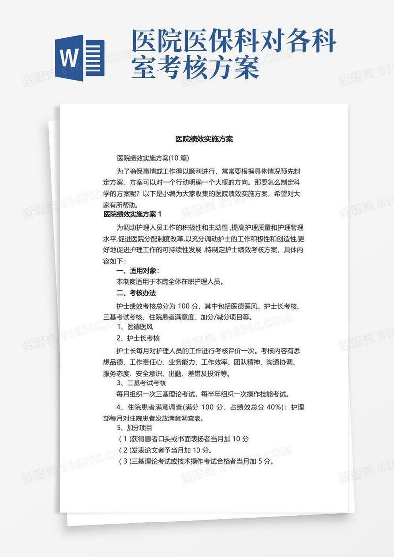 医院绩效实施方案（10篇）