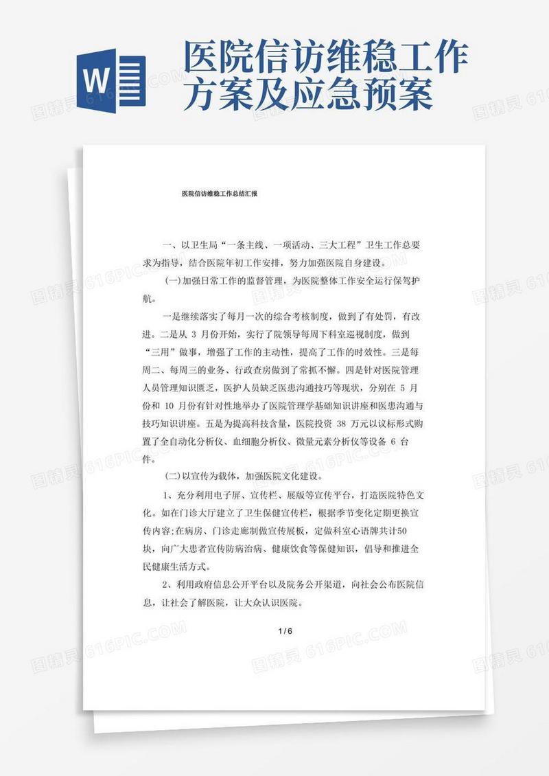 医院信访维稳工作总结汇报