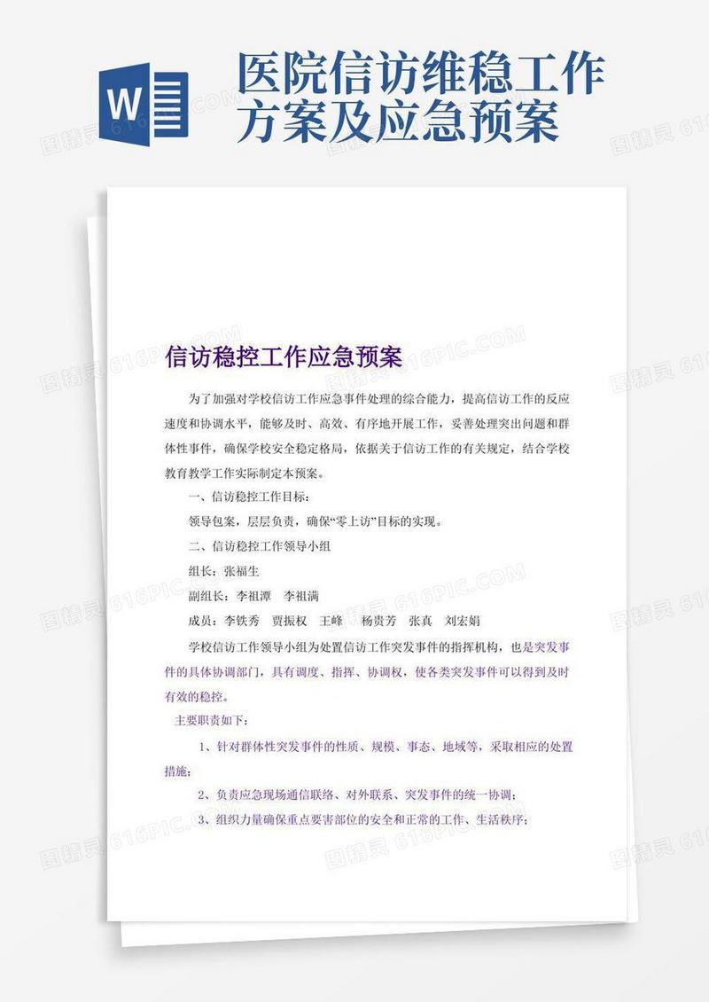 信访稳控工作应急预案