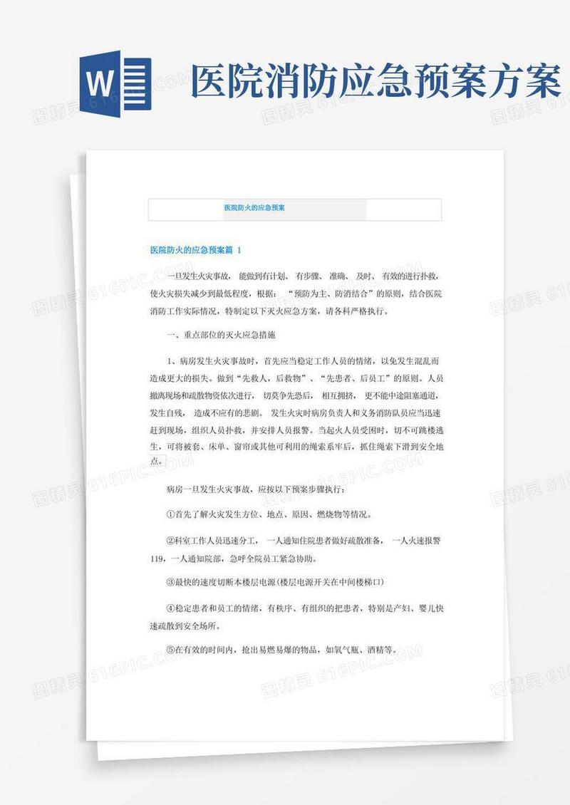 医院防火的应急预案