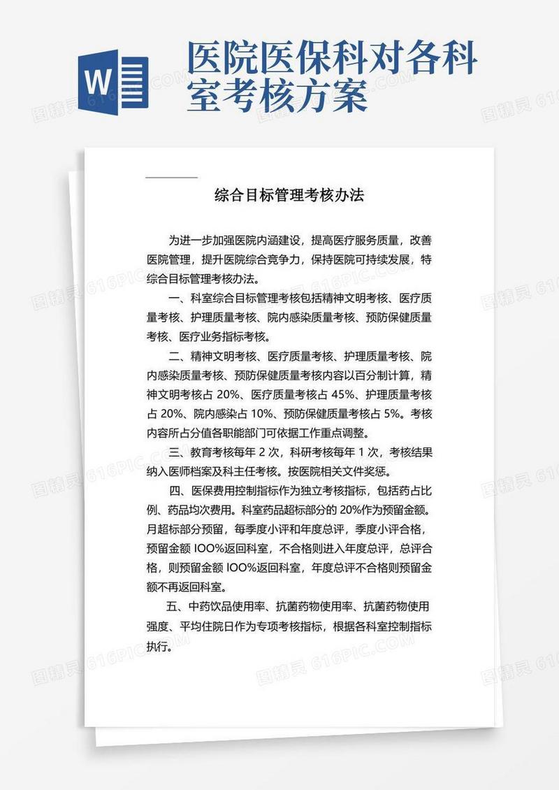 医院科室综合目标管理考核办法
