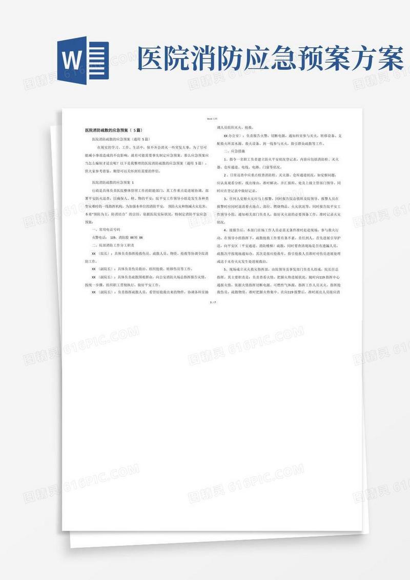 医院消防疏散的应急预案(5篇)