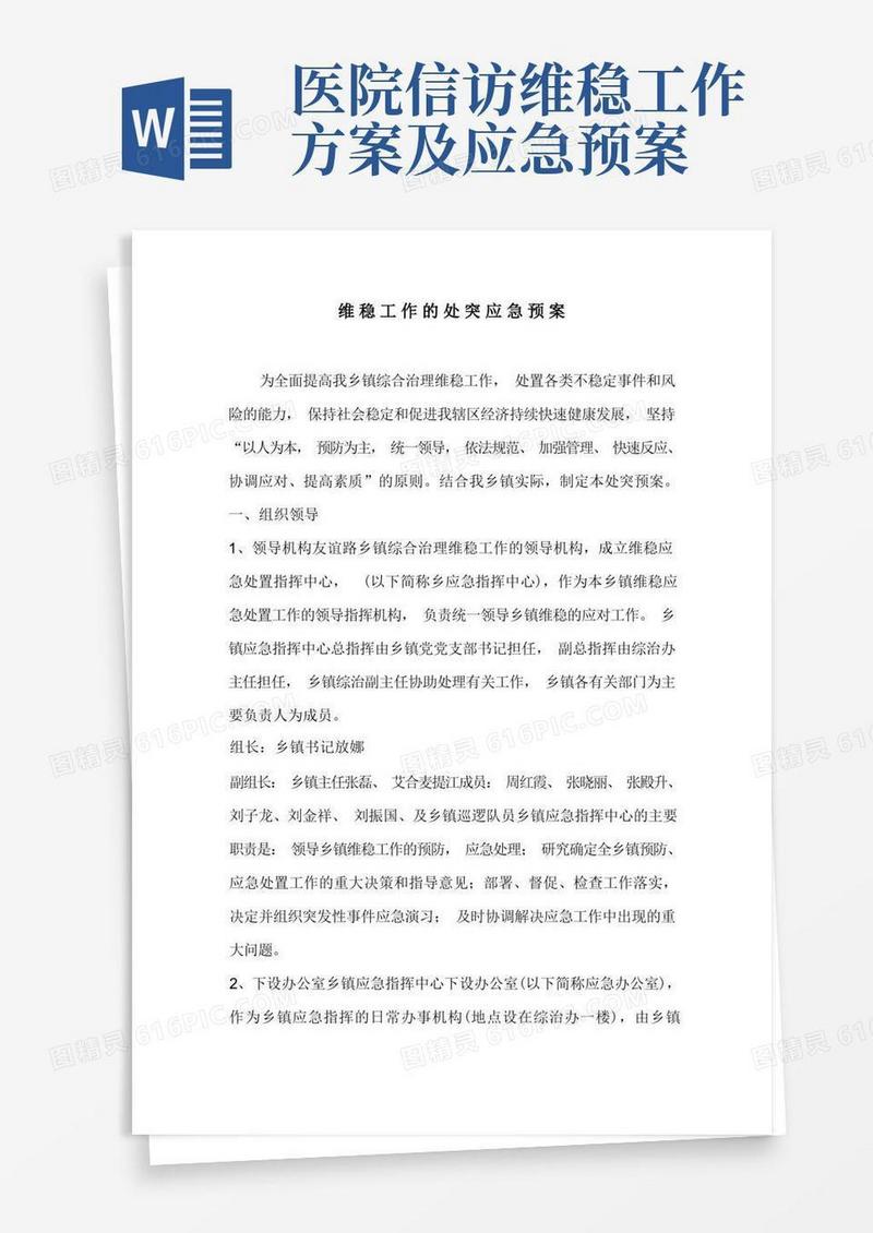 维稳工作的处突应急预案