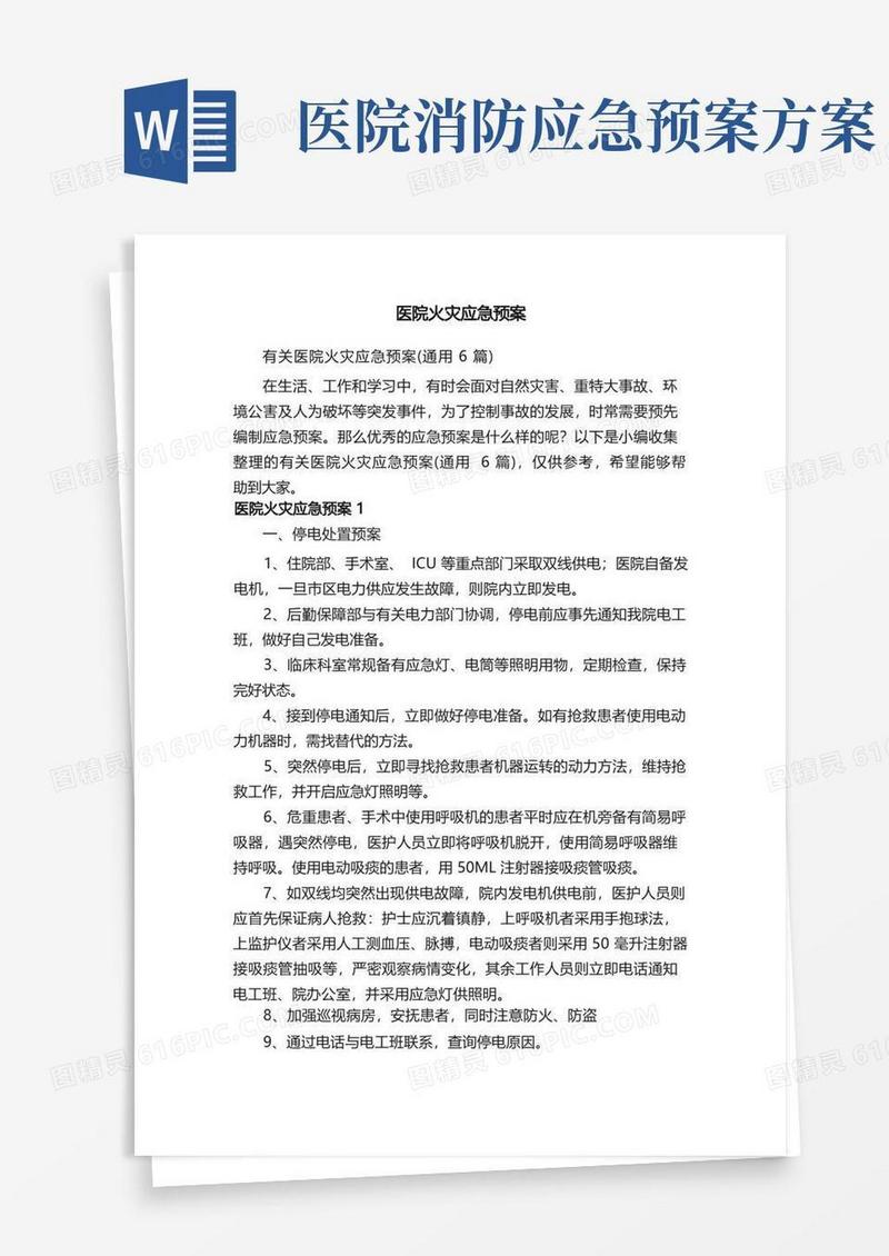 有关医院火灾应急预案（通用6篇）