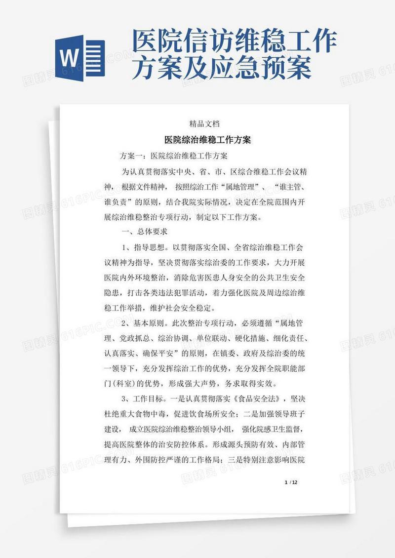 医院综治维稳工作方案
