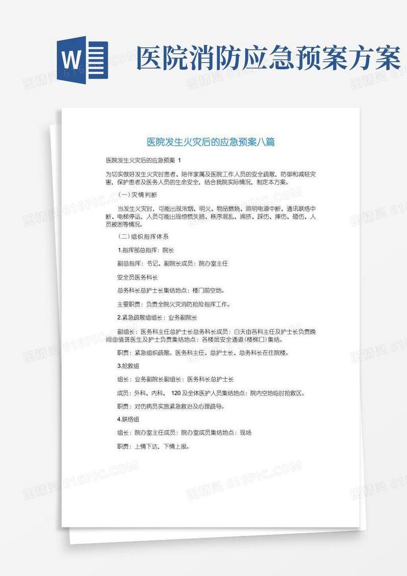 医院发生火灾后的应急预案八篇