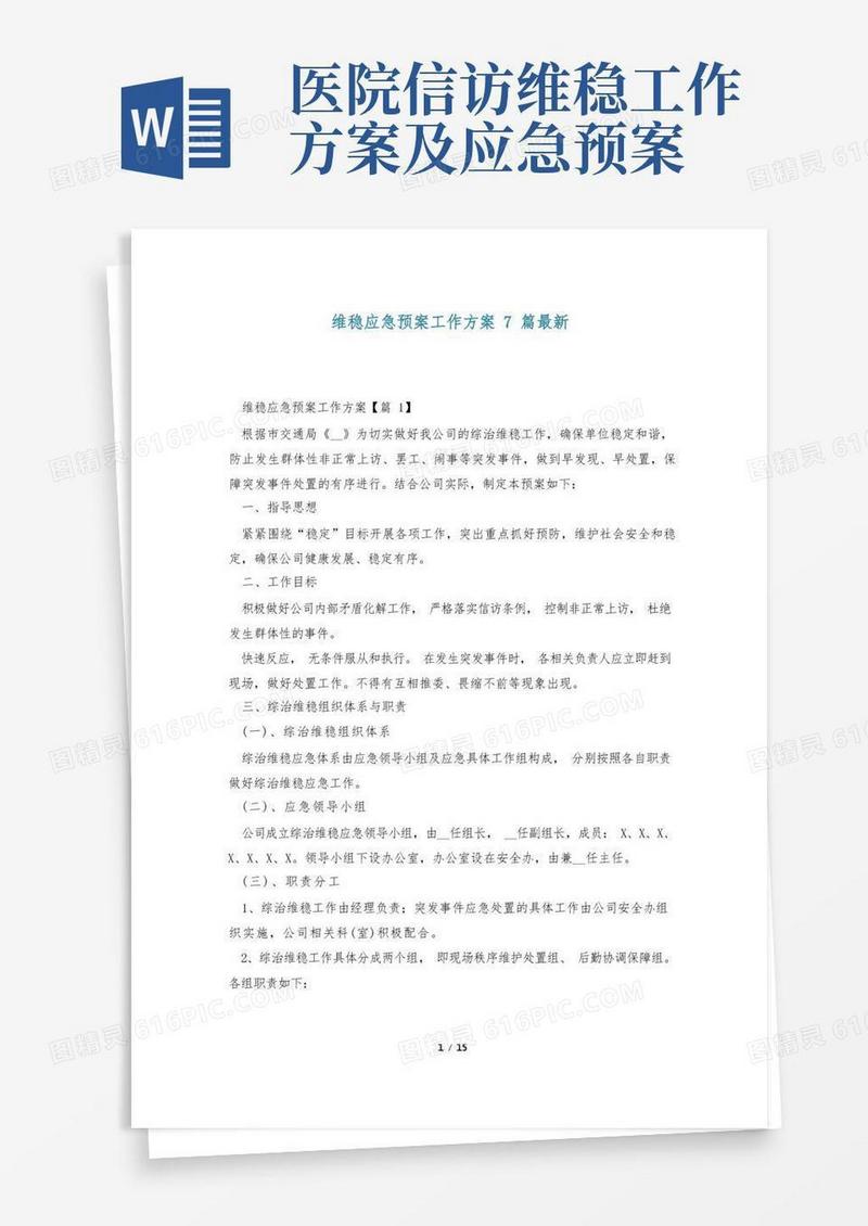 维稳应急预案工作方案7篇最新