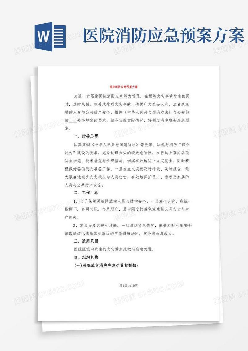 医院消防应急预案方案(2篇)