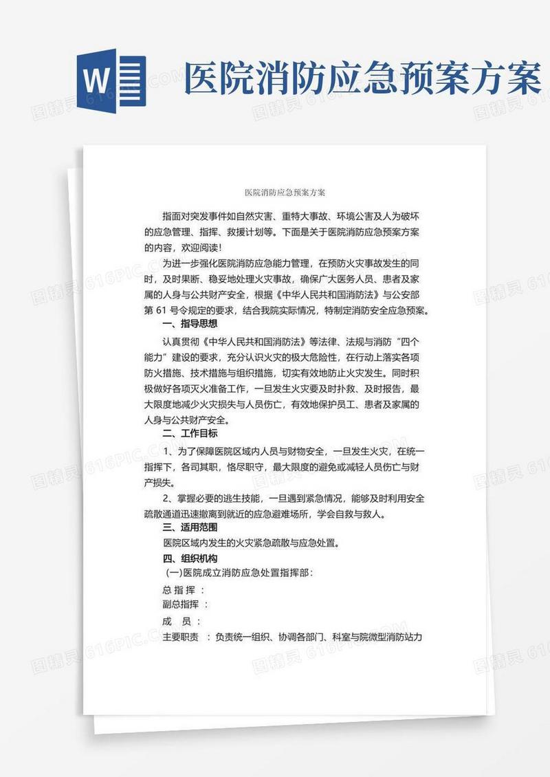 医院消防应急预案方案_应急预案_