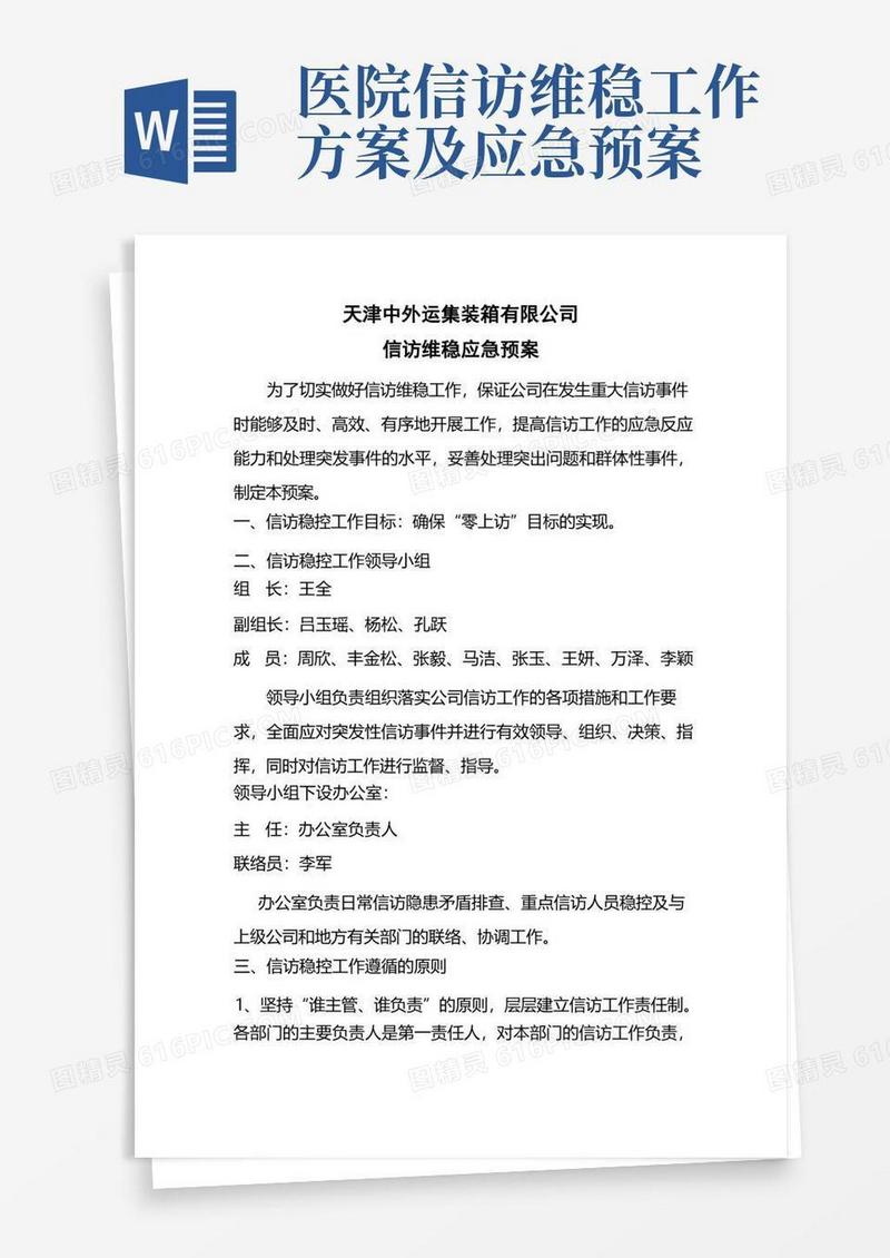 信访维稳应急预案(原方案)