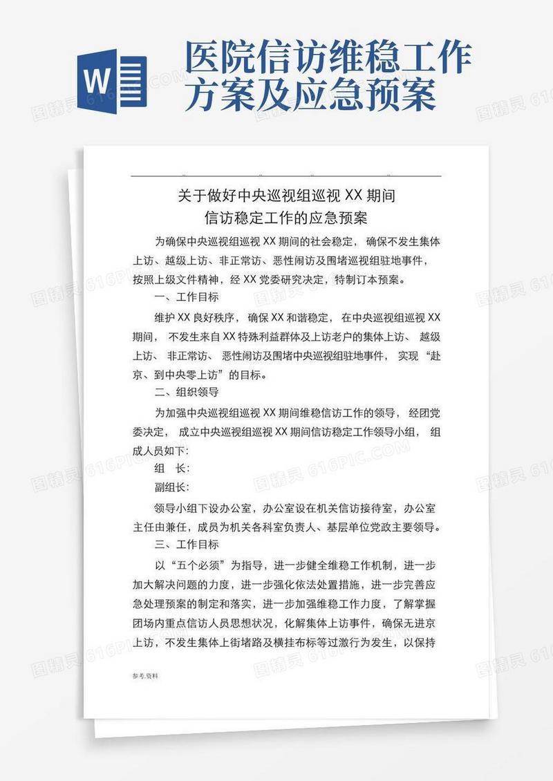信访工作应急处置预案