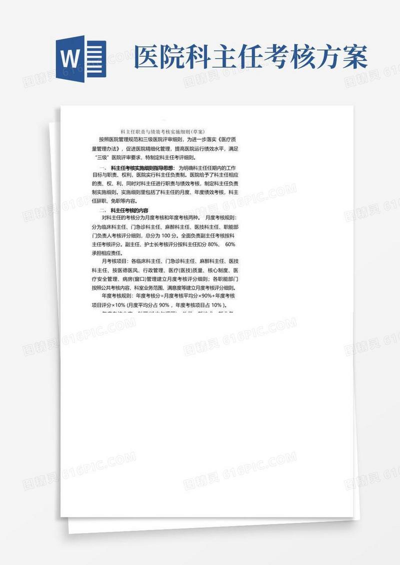 三级医院科主任职责与绩效考核实施细则