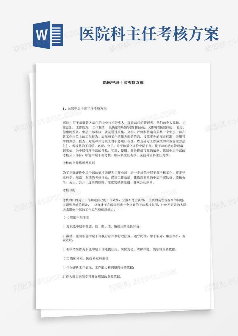 医院中层干部考核方案