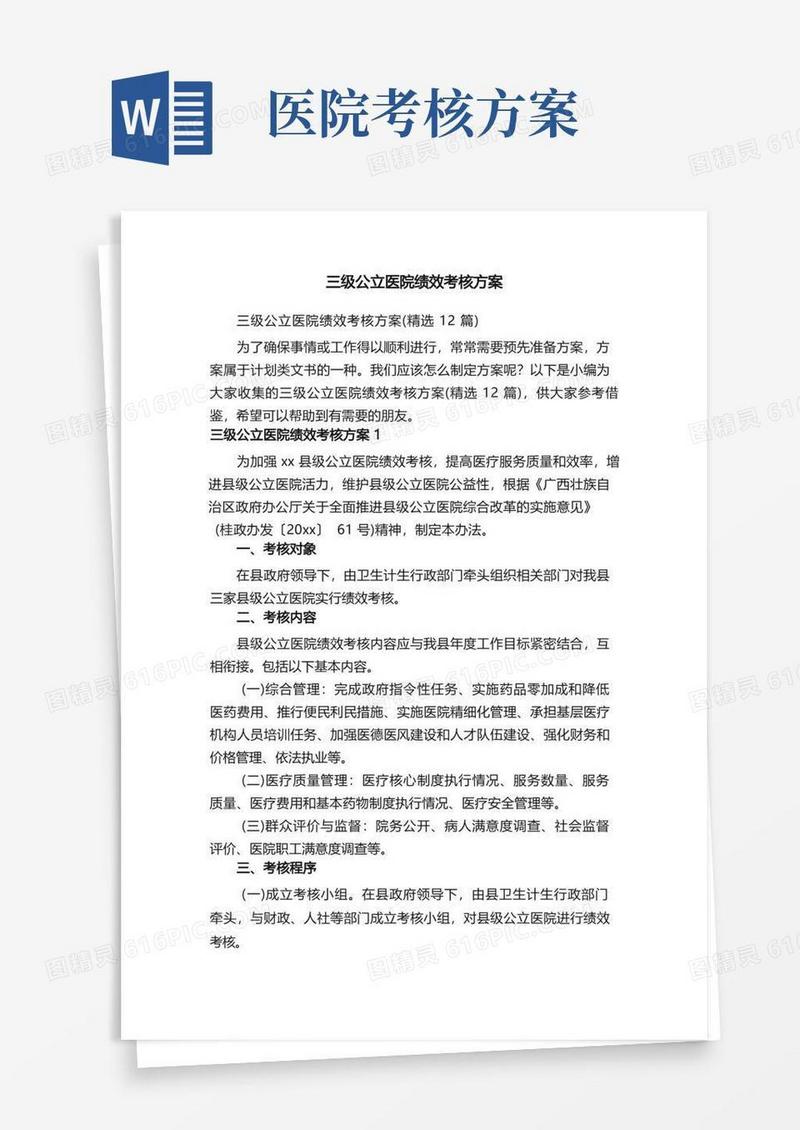三级公立医院绩效考核方案（精选12篇）