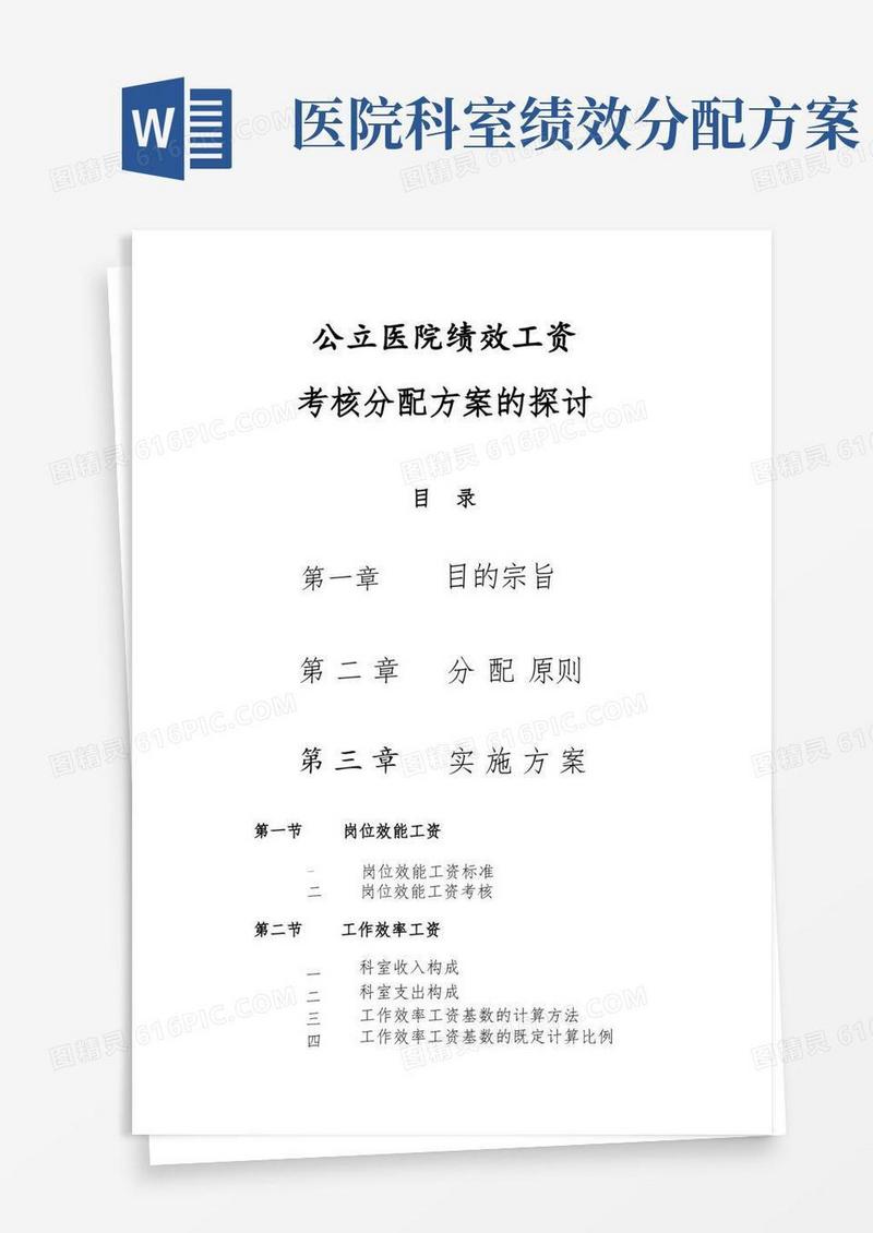 公立医院绩效工资方案(完整版)