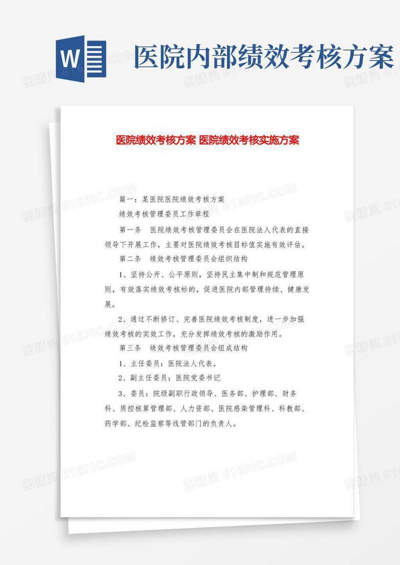 医院绩效考核方案医院绩效考核实施方案