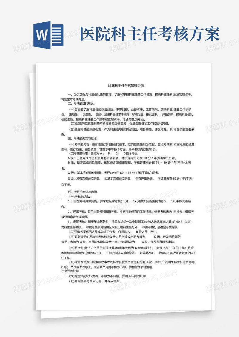 临床科主任考核管理办法
