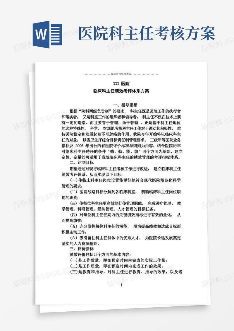 医院临床科主任考核方案