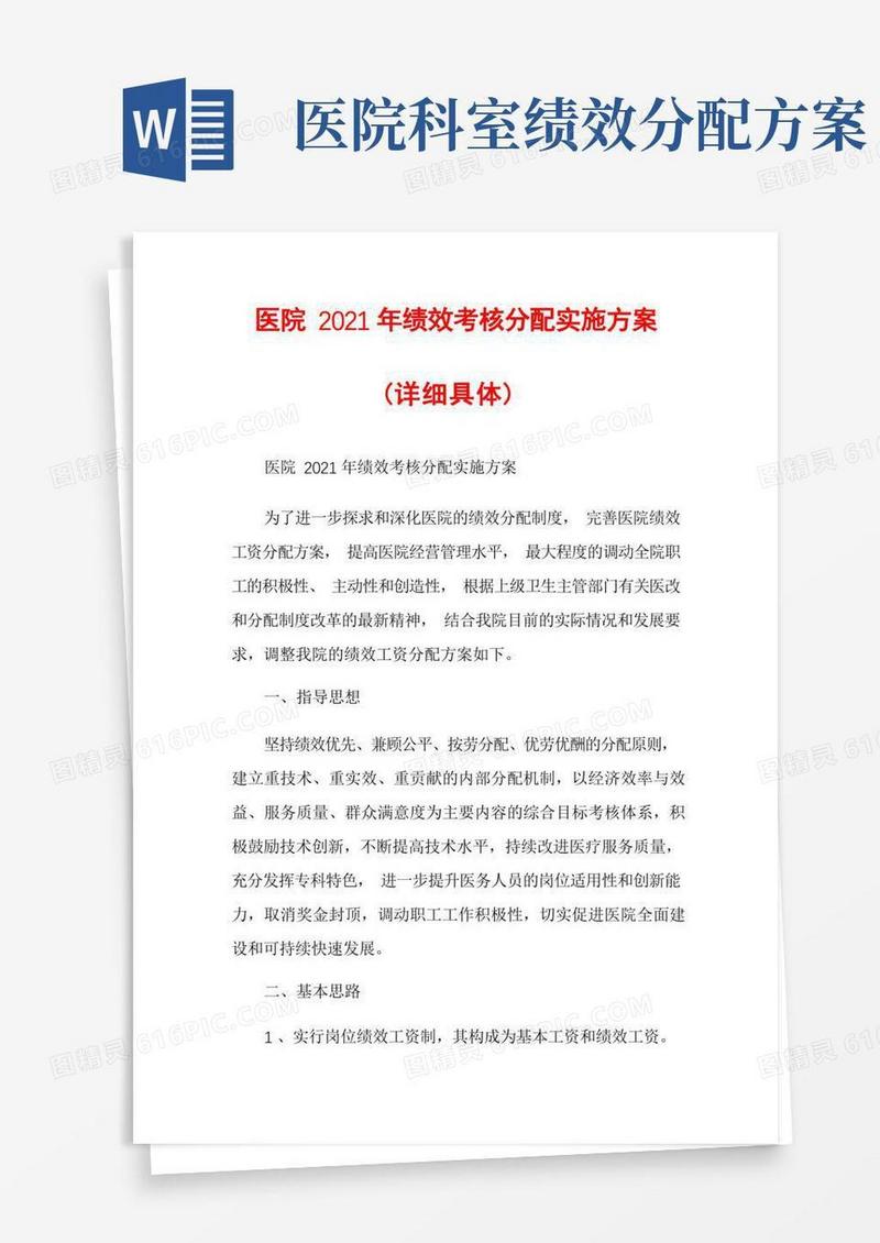 医院2021年绩效考核分配实施方案(详细具体)