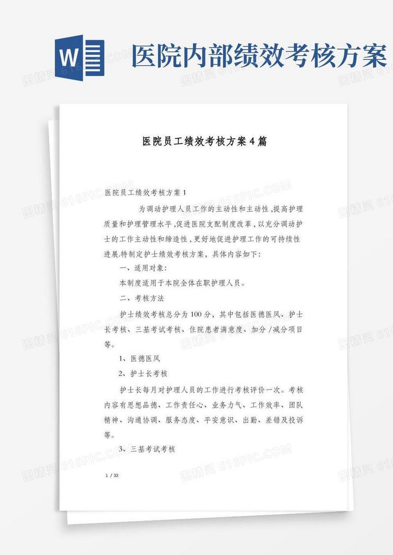 医院员工绩效考核方案4篇