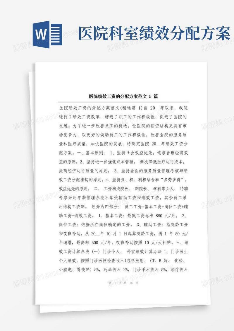 医院绩效工资的分配方案范文5篇