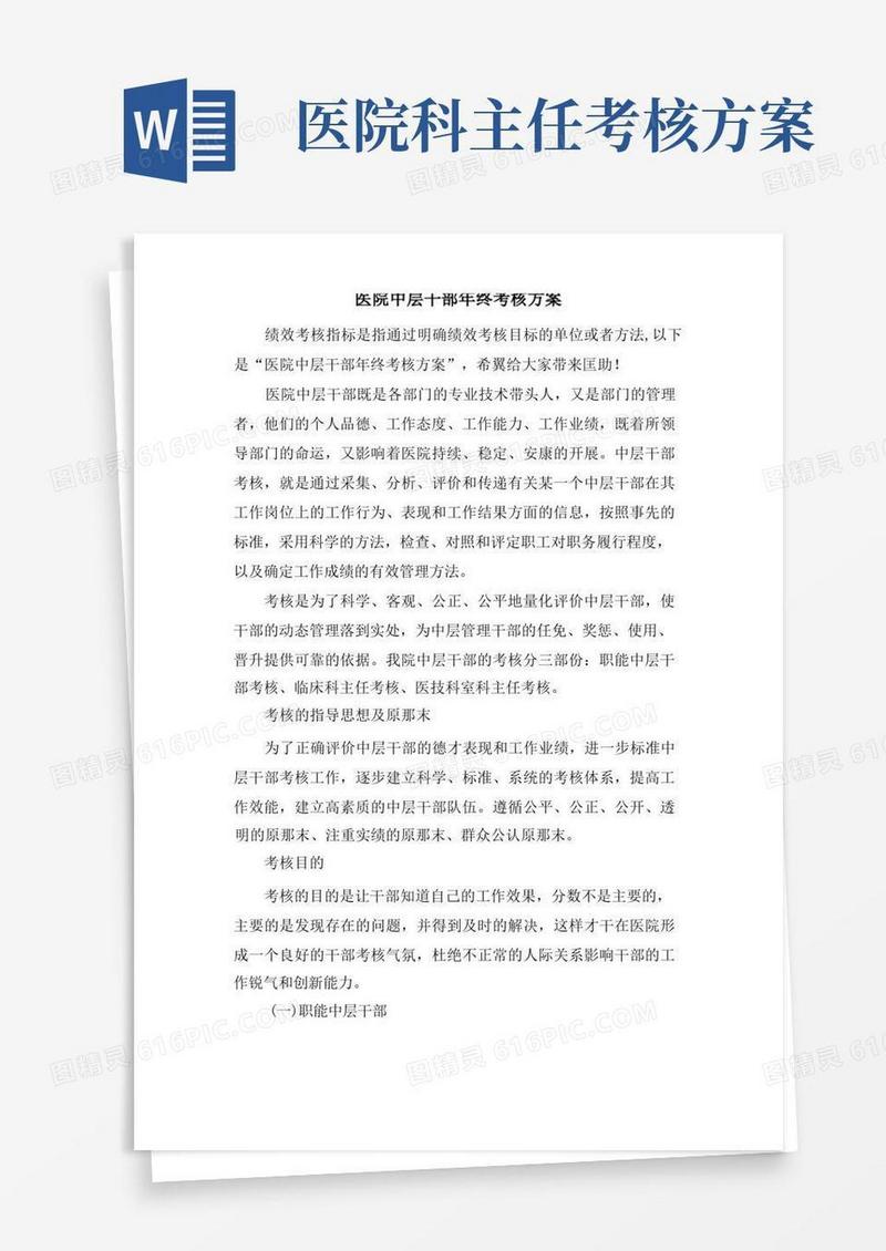 医院中层干部年终考核方案