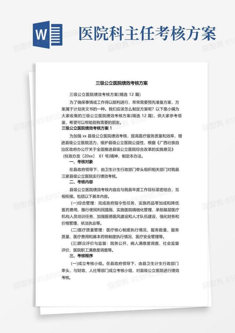 三级公立医院绩效考核方案（精选12篇）