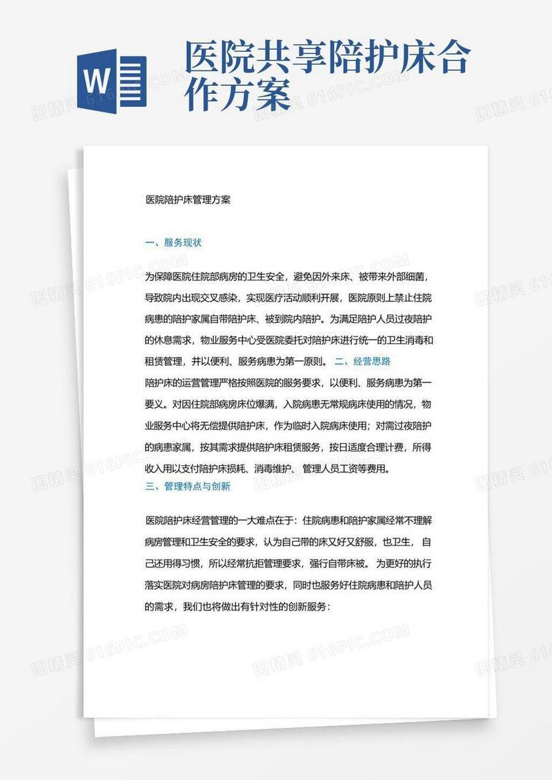 医院陪护床管理方案