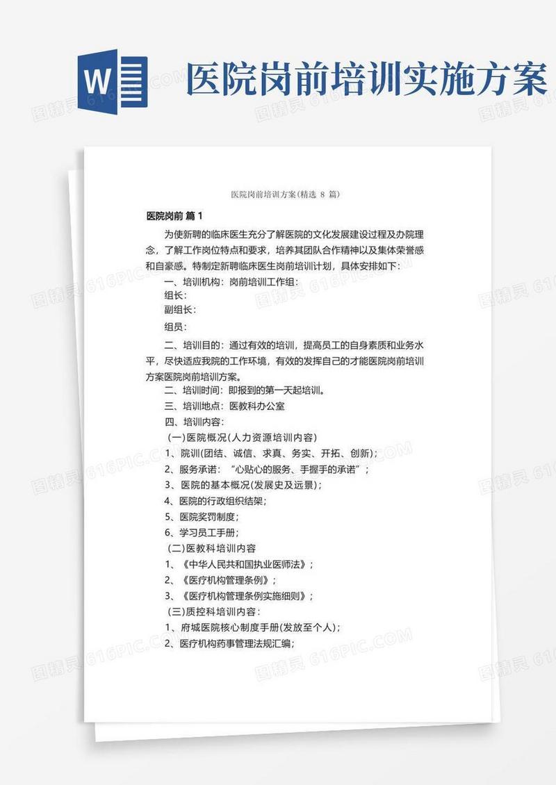 医院岗前培训方案（精选8篇）