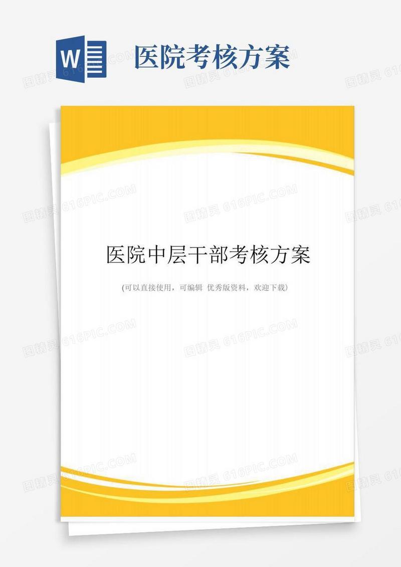 医院中层干部考核方案完整