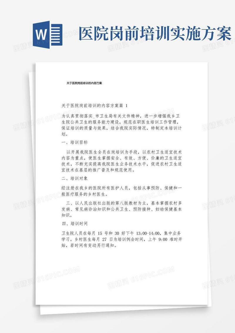 关于医院岗前培训的内容方案