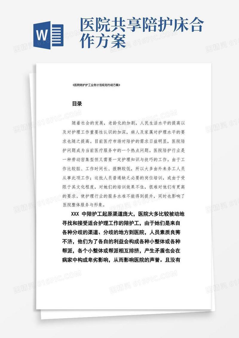 《医院陪护护工业务计划规划市场方案》