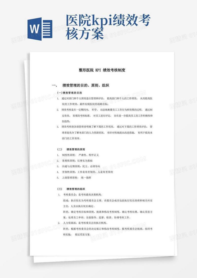 整形医院KPI绩效考核制度