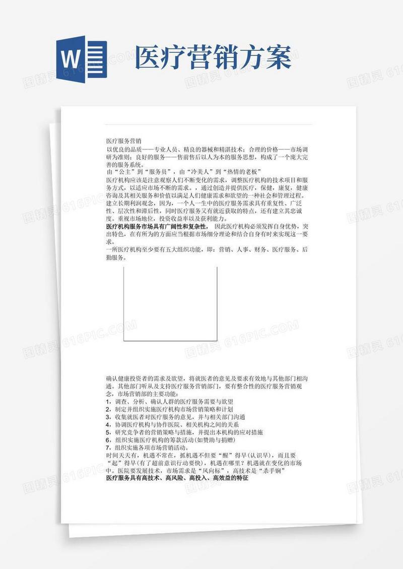 医疗服务营销策划方案doc7[精品]
