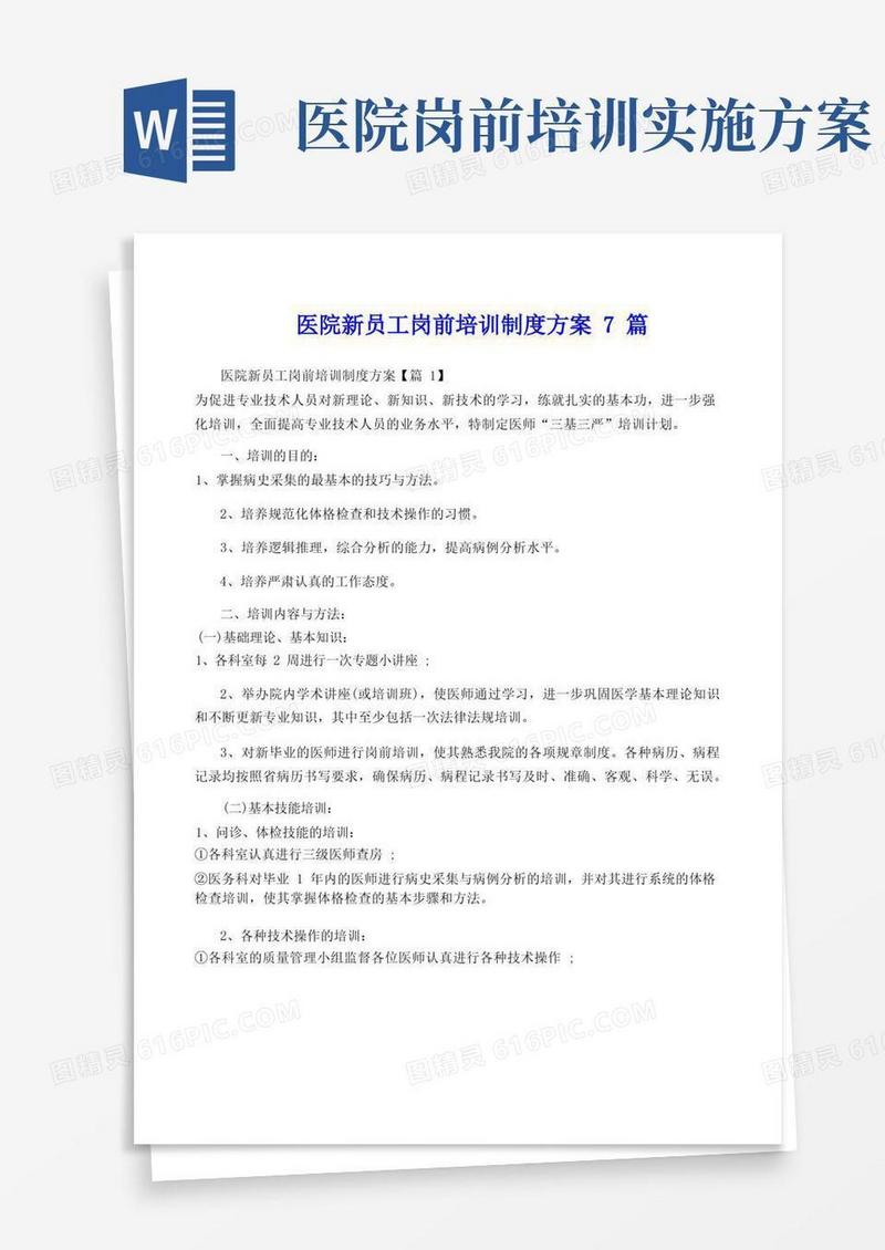 医院新员工岗前培训制度方案7篇