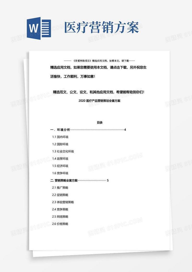 2020医疗产品营销策划全套方案