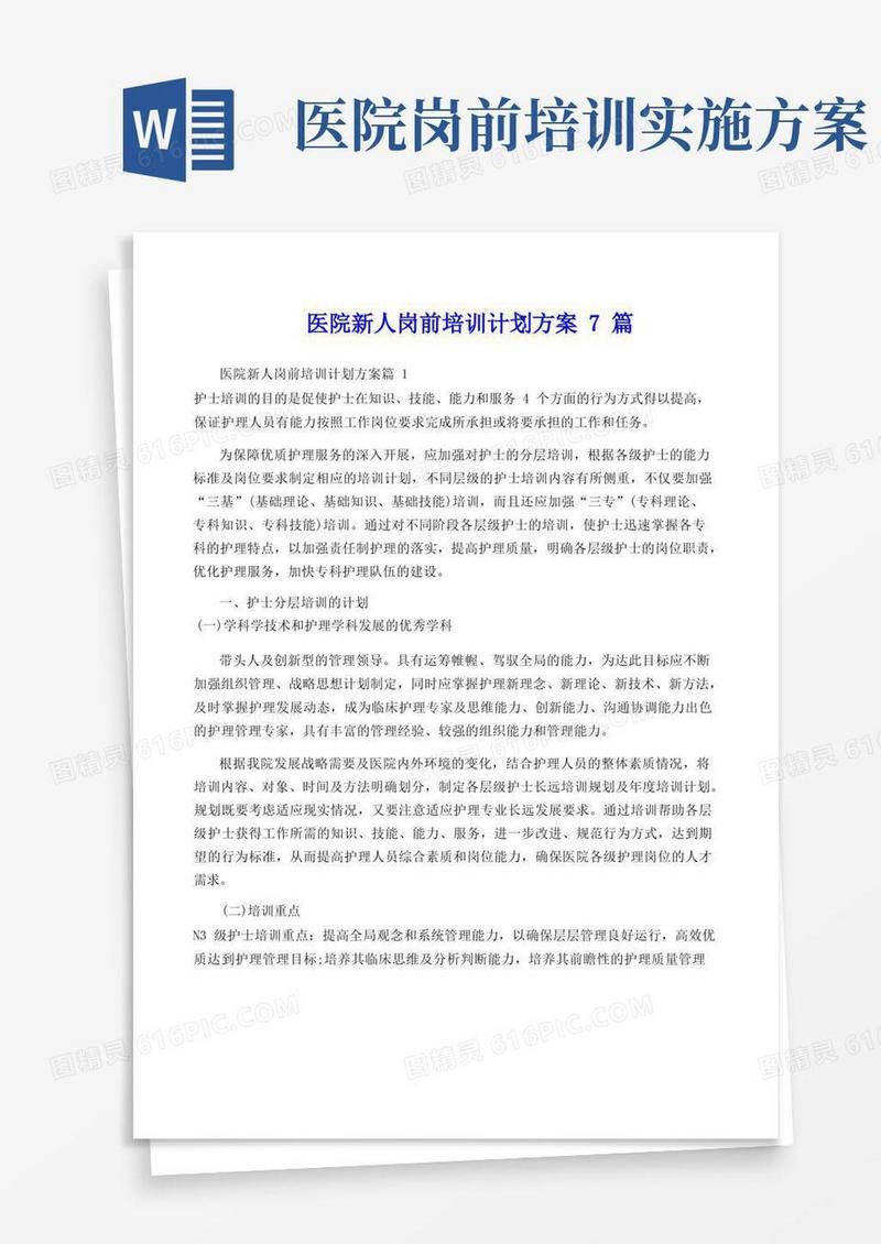 医院新人岗前培训计划方案7篇